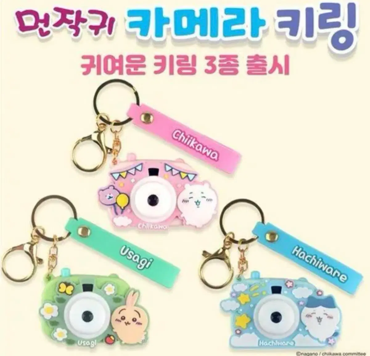 치이카와 카메라 빔 프로젝트 키링