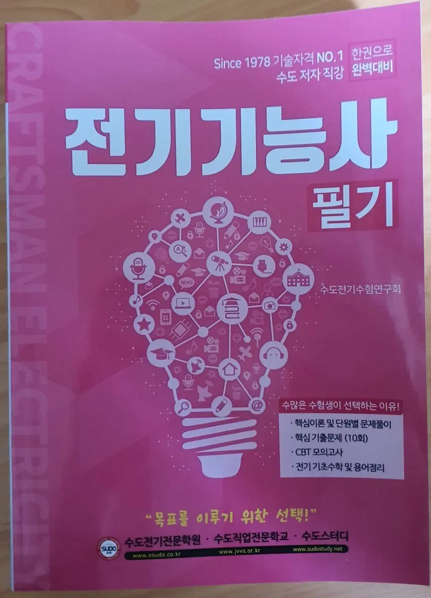 수도스터디 전기기능사 필기 교재