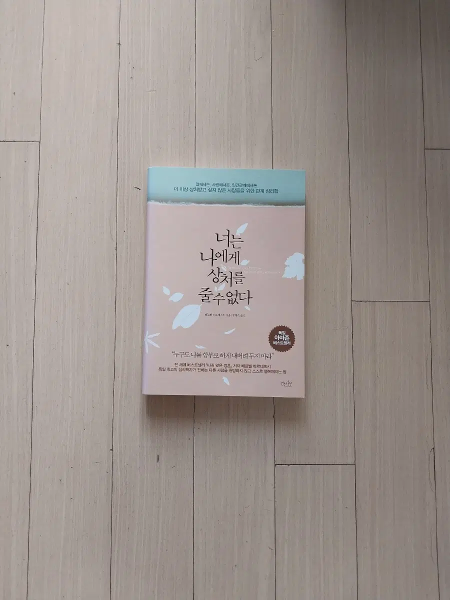책/너는 나에게 상처를 줄 수 없다