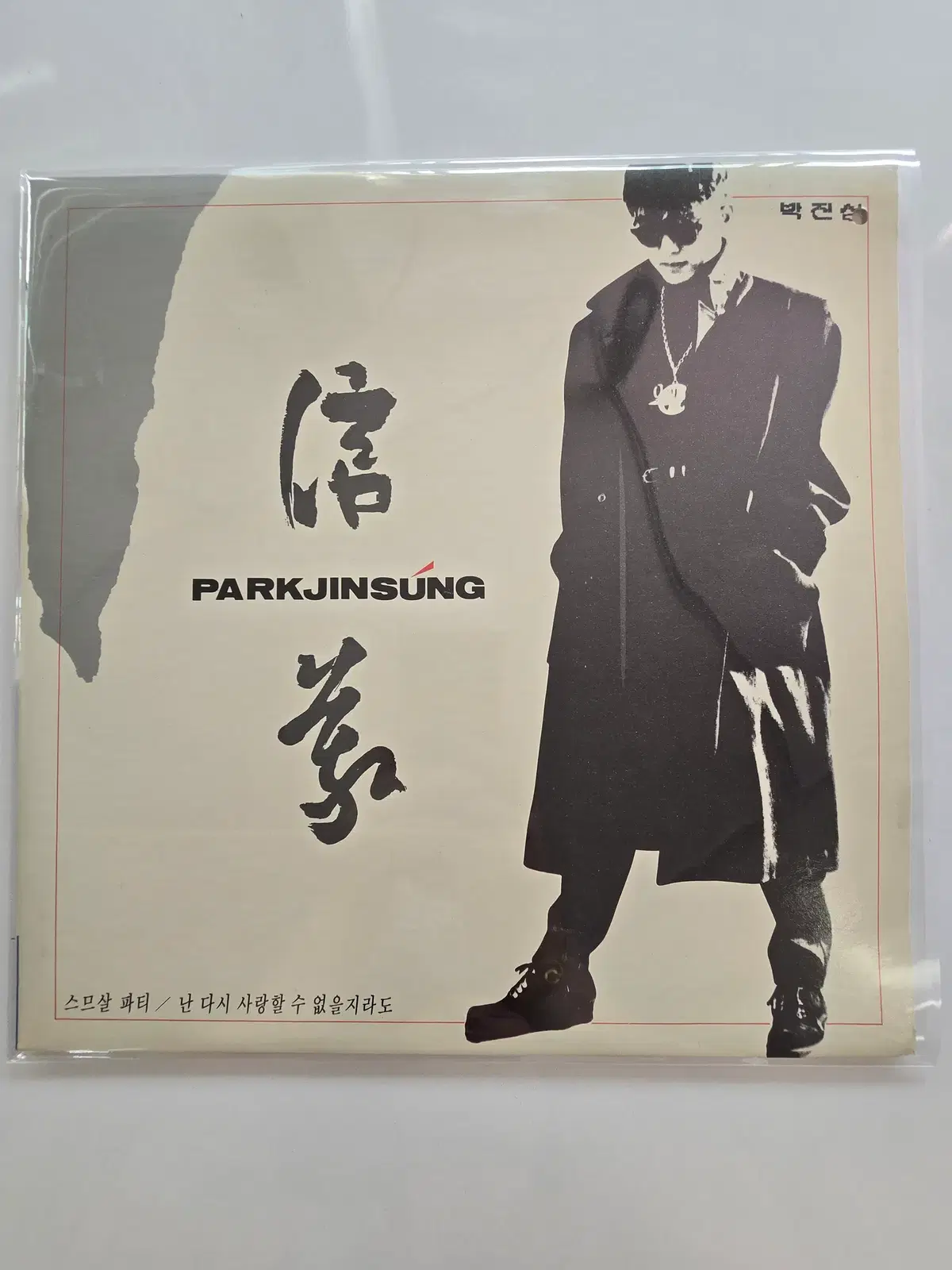 박진성 LP / 박진성 - 스무살 파티, 난 다시 사랑할 수 없을지라도 /가사집 있음/ EX+