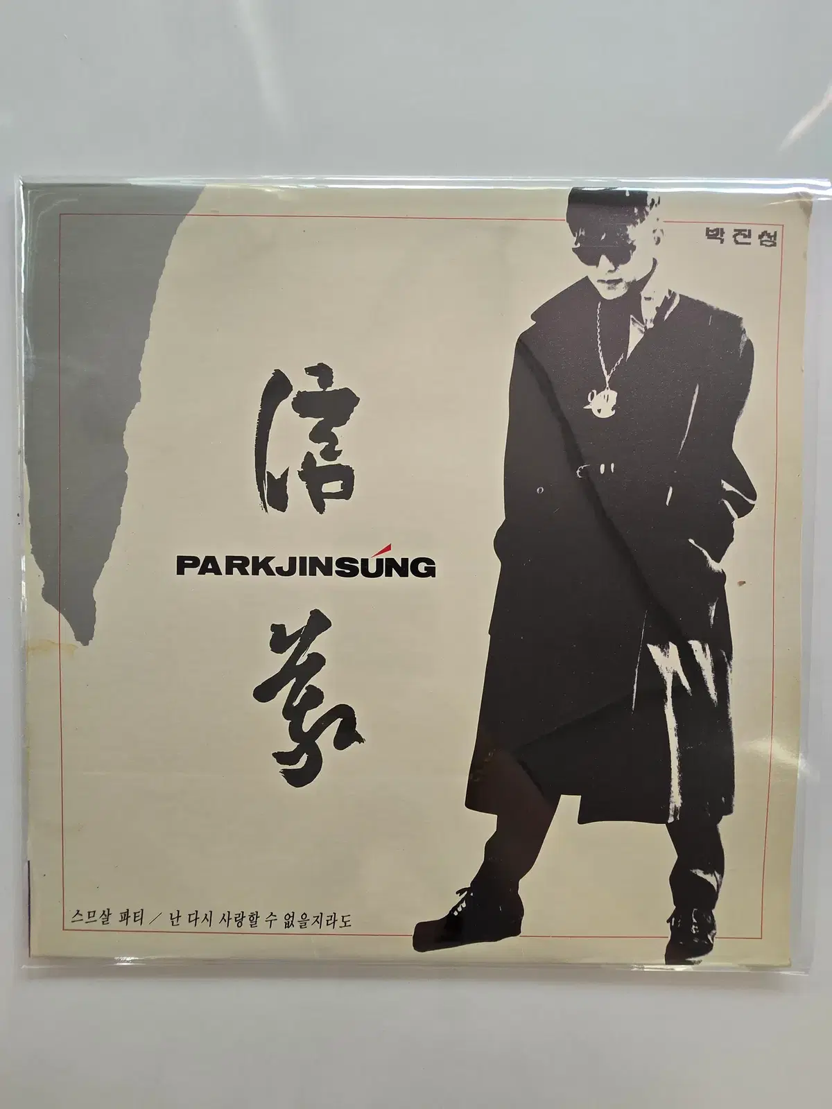 박진성 LP / 박진성 - 스무살 파티, 난 다시 사랑할 수 없을지라도 / 가사집있음/ EX잔기스많지만 소리양호