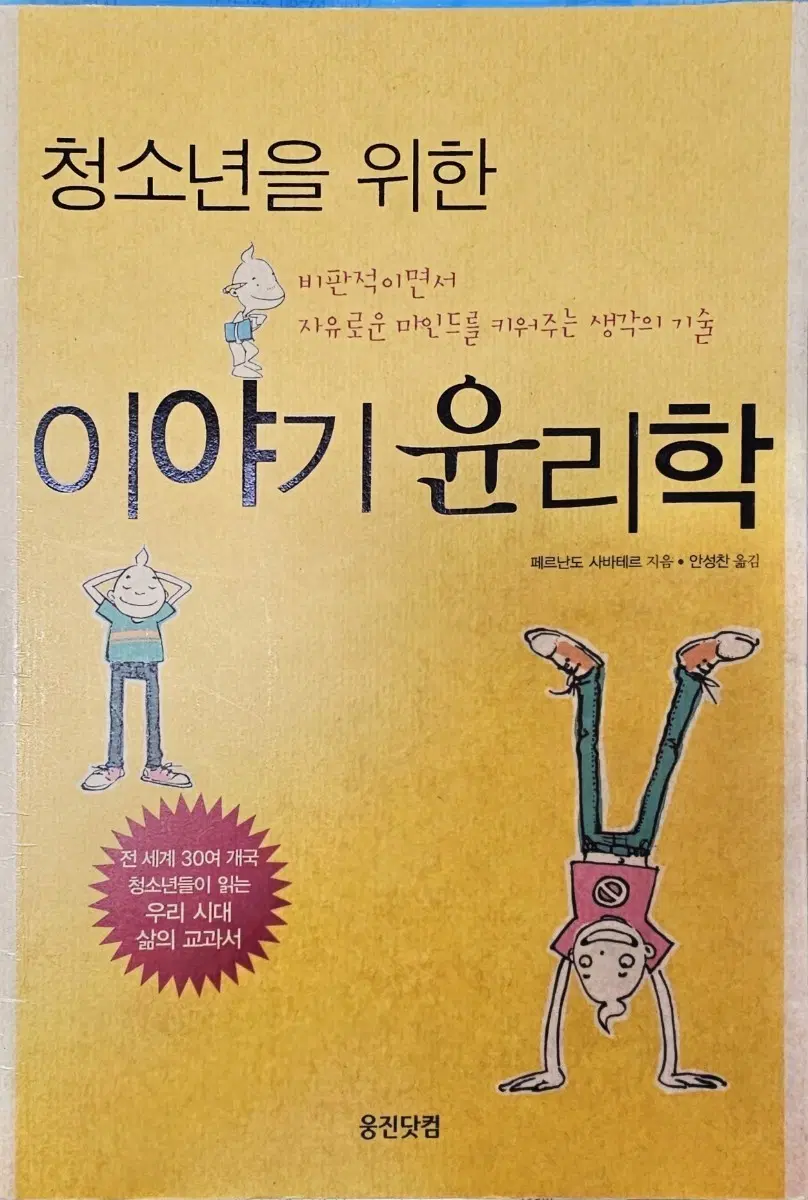 이야기 윤리학 (청소년을 위한)