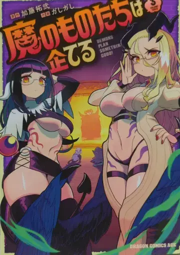 KADOKAWA 드래곤 코믹스 에이지 가시가시 마물들은 꾸민다 3