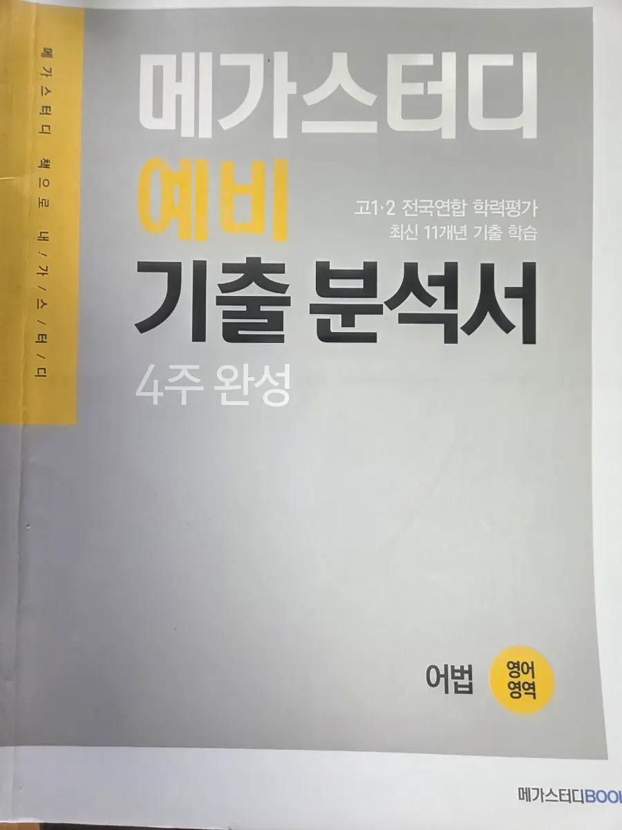 메가스터디 영어 예비 기출 분석서
