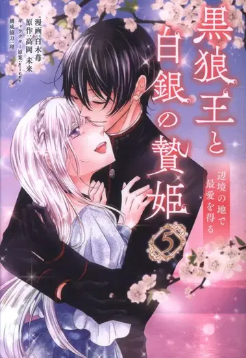 KADOKAWA 플로우 코믹 시라키 이치고 흑랑왕과 백은의 희생제물 공주 변경의 땅에서 최애를 얻다 5