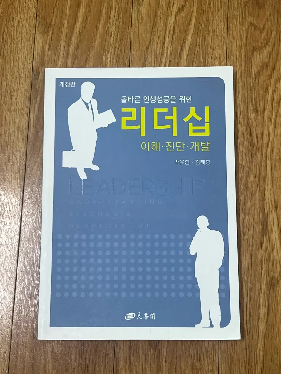 올바른 인생성공을 위한 리더십 이해 진단 개발 개정판