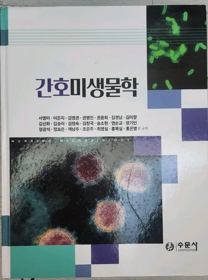 간호미생물학 수문사