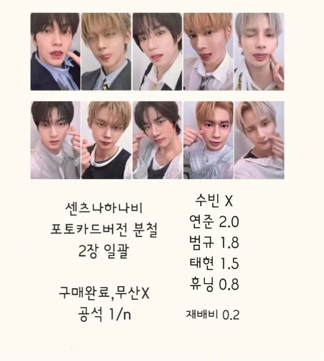 투바투 세츠나하나비 앨포 포토카드버전 포카 분철