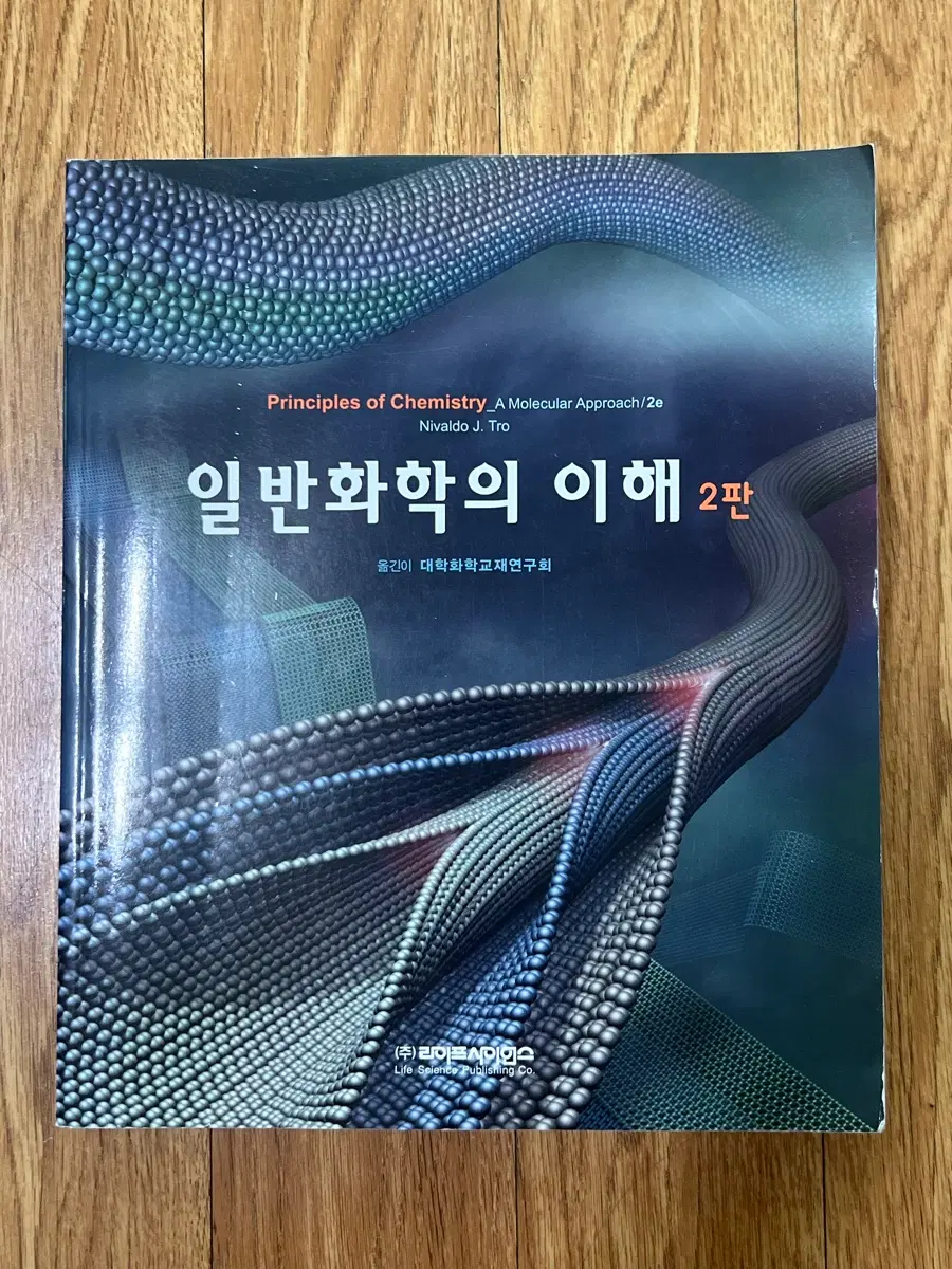 일반화학의 이해 2판