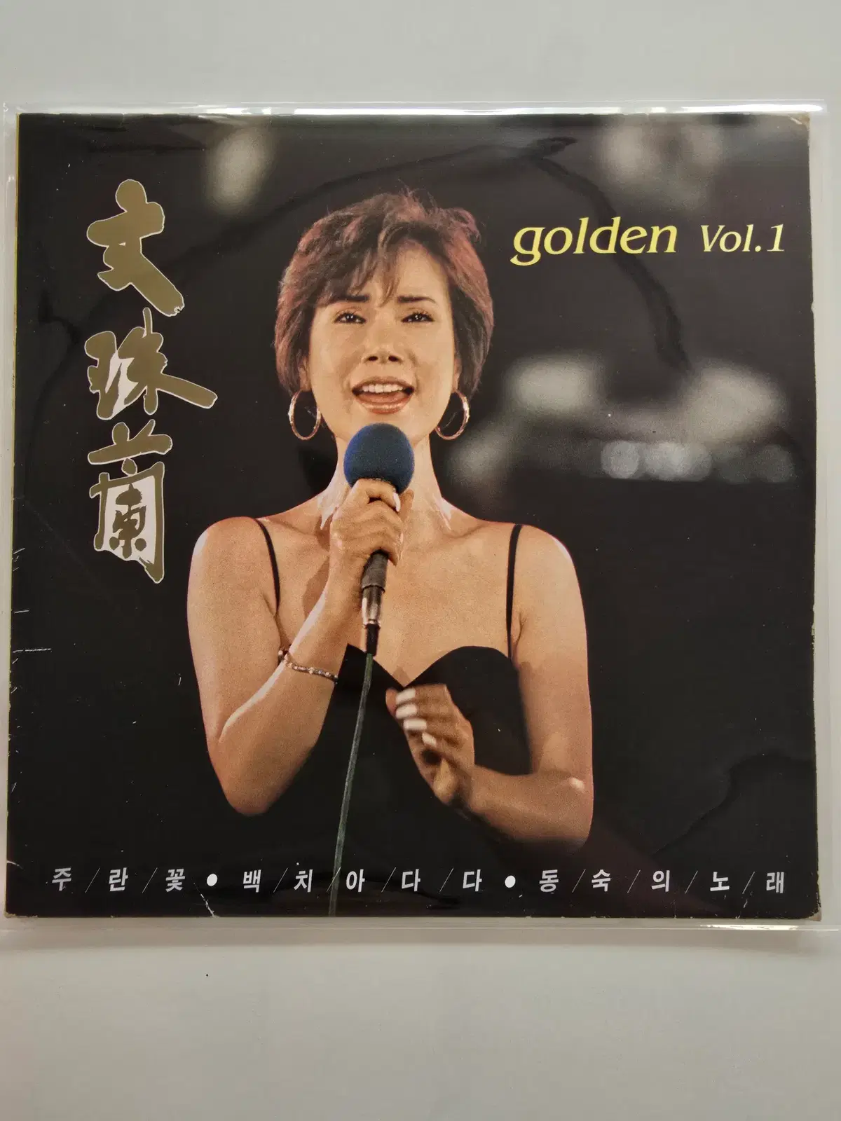 문주란 LP / 문주란 - golden Vol.1 (주란꽃, 백치아다다, 동숙의 노래)/ 가사집 있음/ NM+