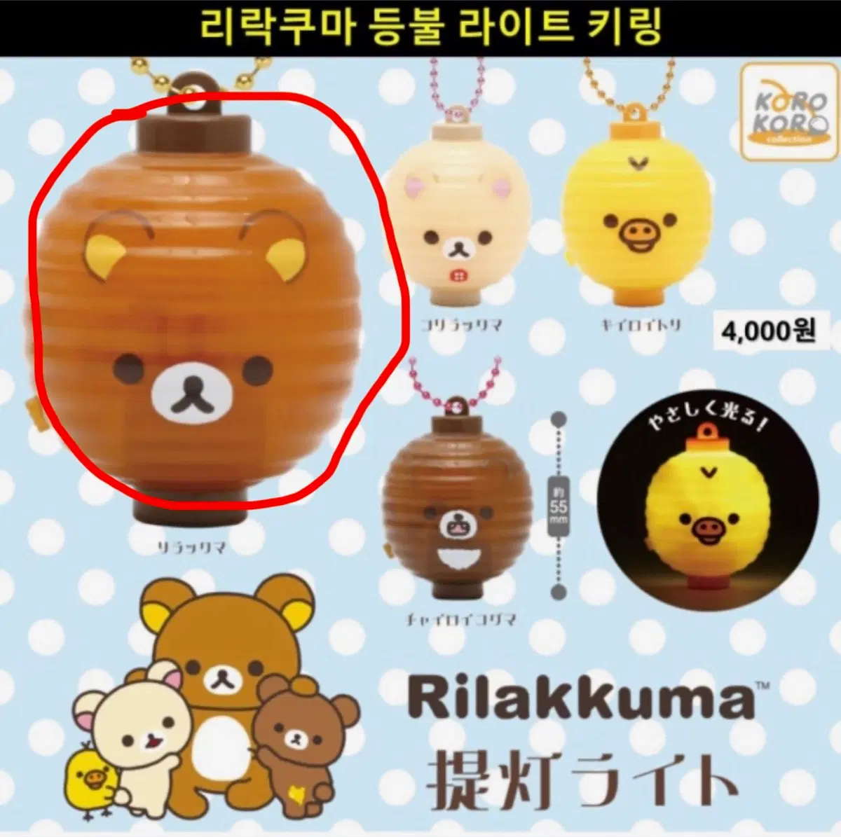 리락쿠마 전등 가챠
