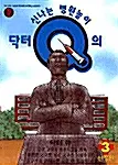[만화책/중고]닥터Q의 신나는 병원놀이 1~3권(완결)/무료배송