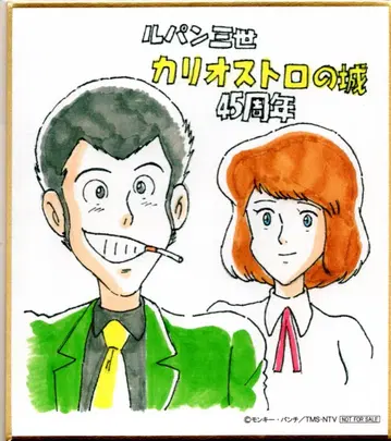 루팡 3세: 카리오스트로의 성 공개 45주년 기념 상영 방문객 혜택 루팡 3세 & 클라리스의 새로 그린 미니 색지