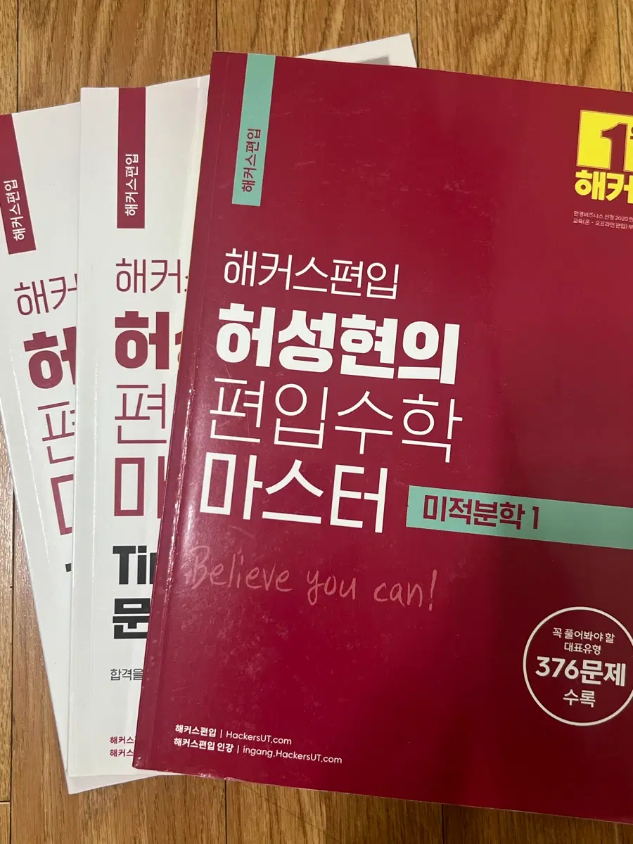 해커스 편입수학 허성현 미적분학1 & 타임어택 문풀 미적분학1, 적분학1