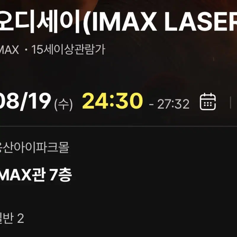 2연석 L열) 용산 아이맥스 19일(수) 24:30 - 오디세이 용아맥 L열 완전 우측 2연석