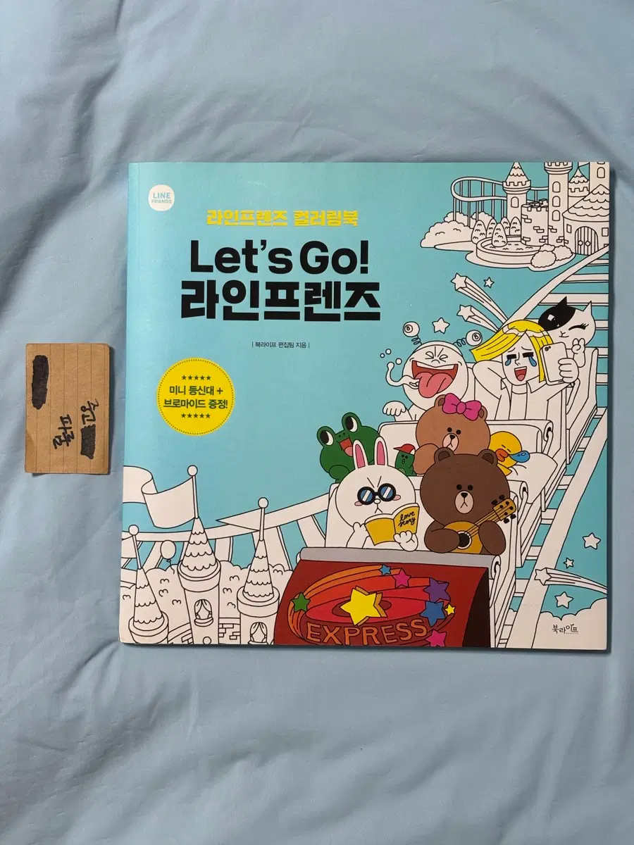 라인프렌즈 Let's Go! 라인프렌즈 컬러링북