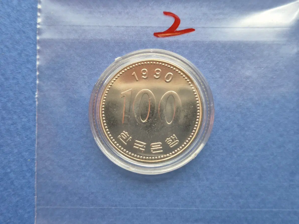1990년 100원 미사용 주화 -2-