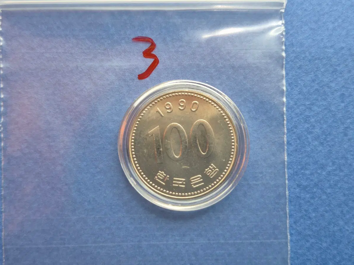 1990년 100원 미사용 주화 -3-
