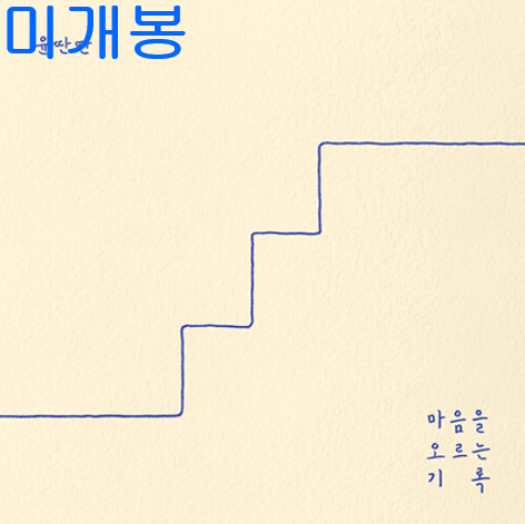 윤딴딴 - 마음을 오르는 기록 (미개봉, CD)