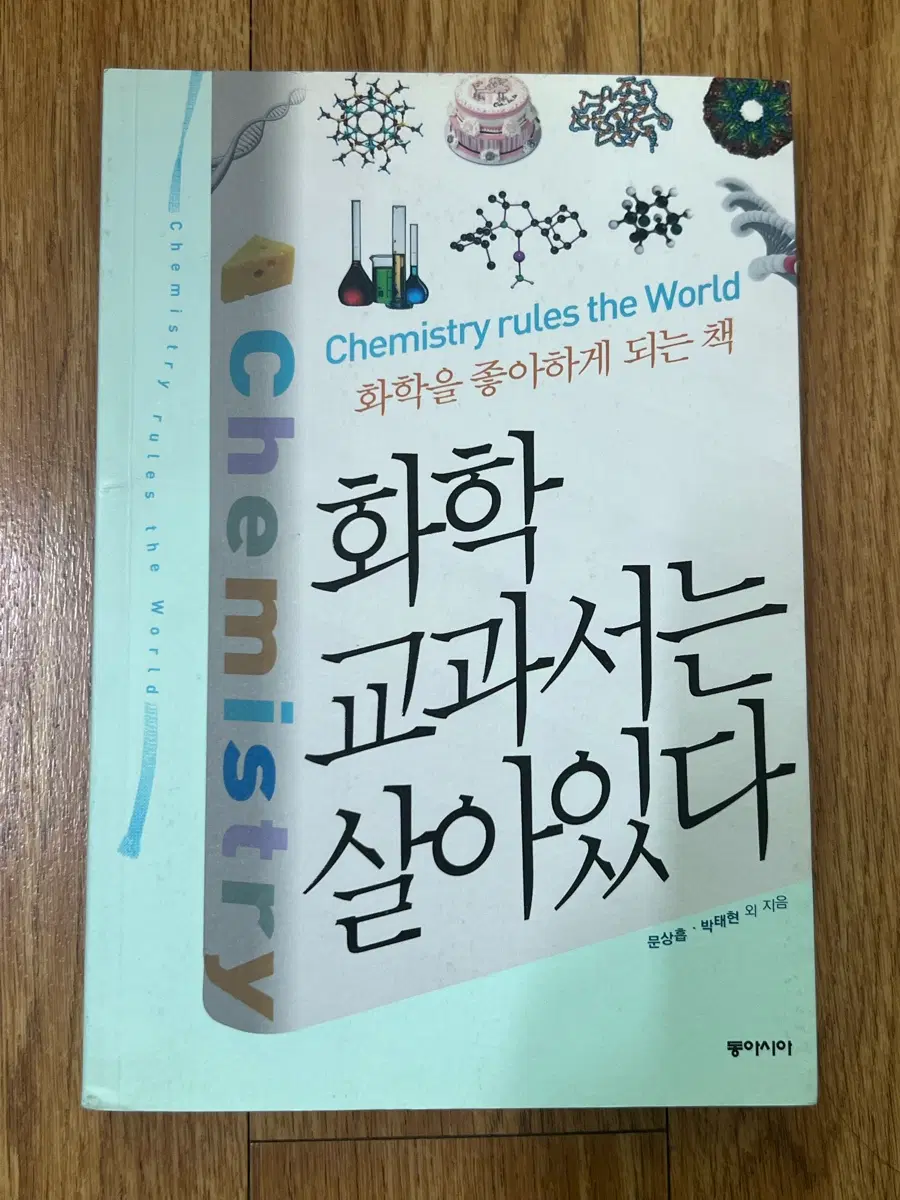 화학 교과서는 살아있다