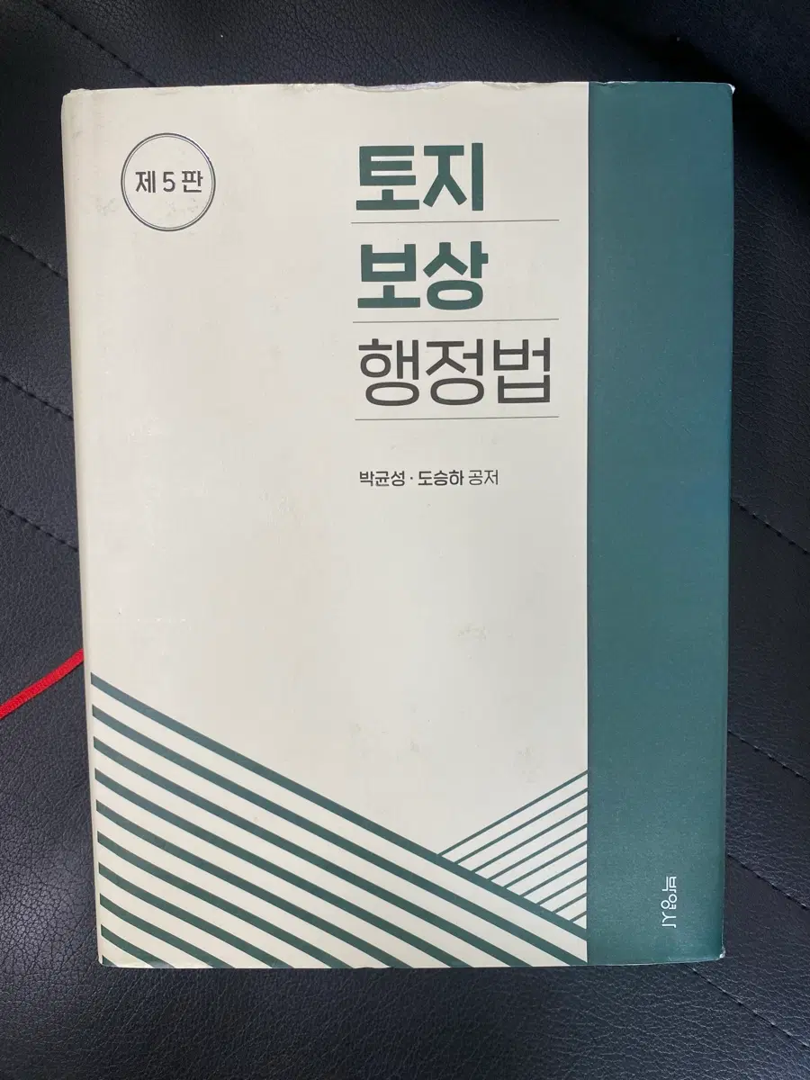 토지보상행정법