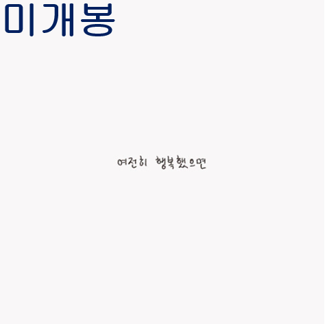 윤딴딴 - 여전히 행복했으면 (미개봉, CD)