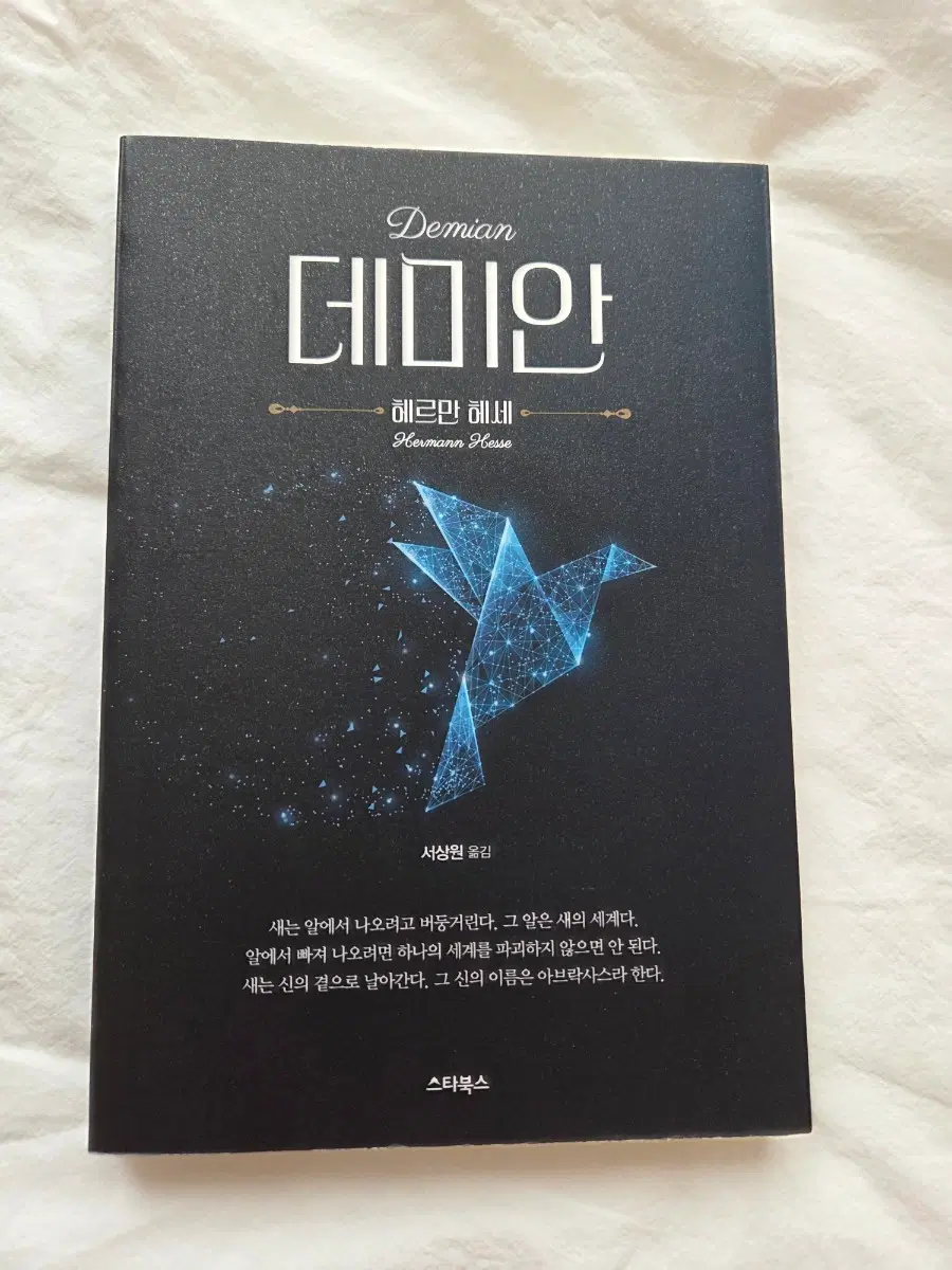 헤르만 헤세 데미안