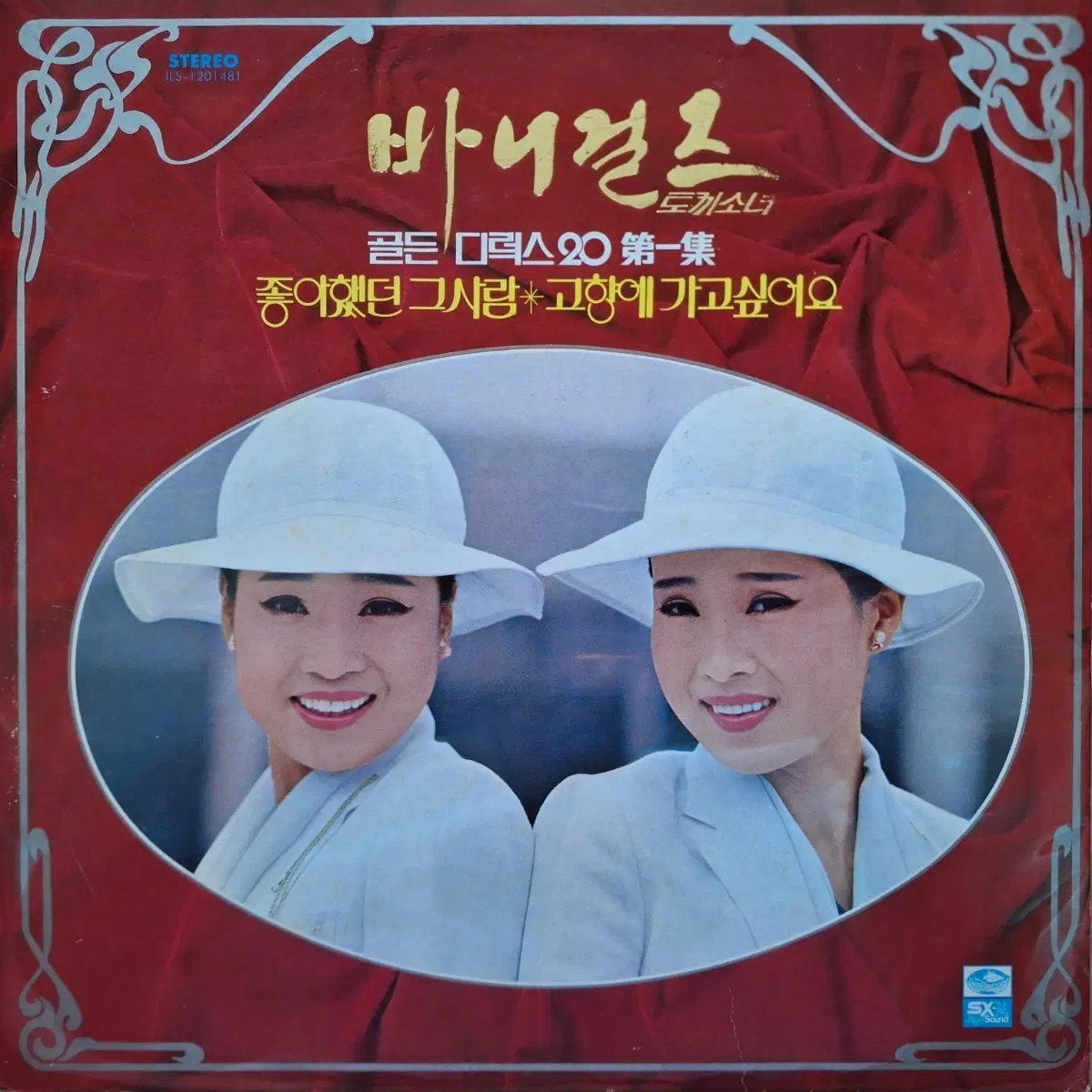 바니걸즈 골든디럭스20 제1집 LP