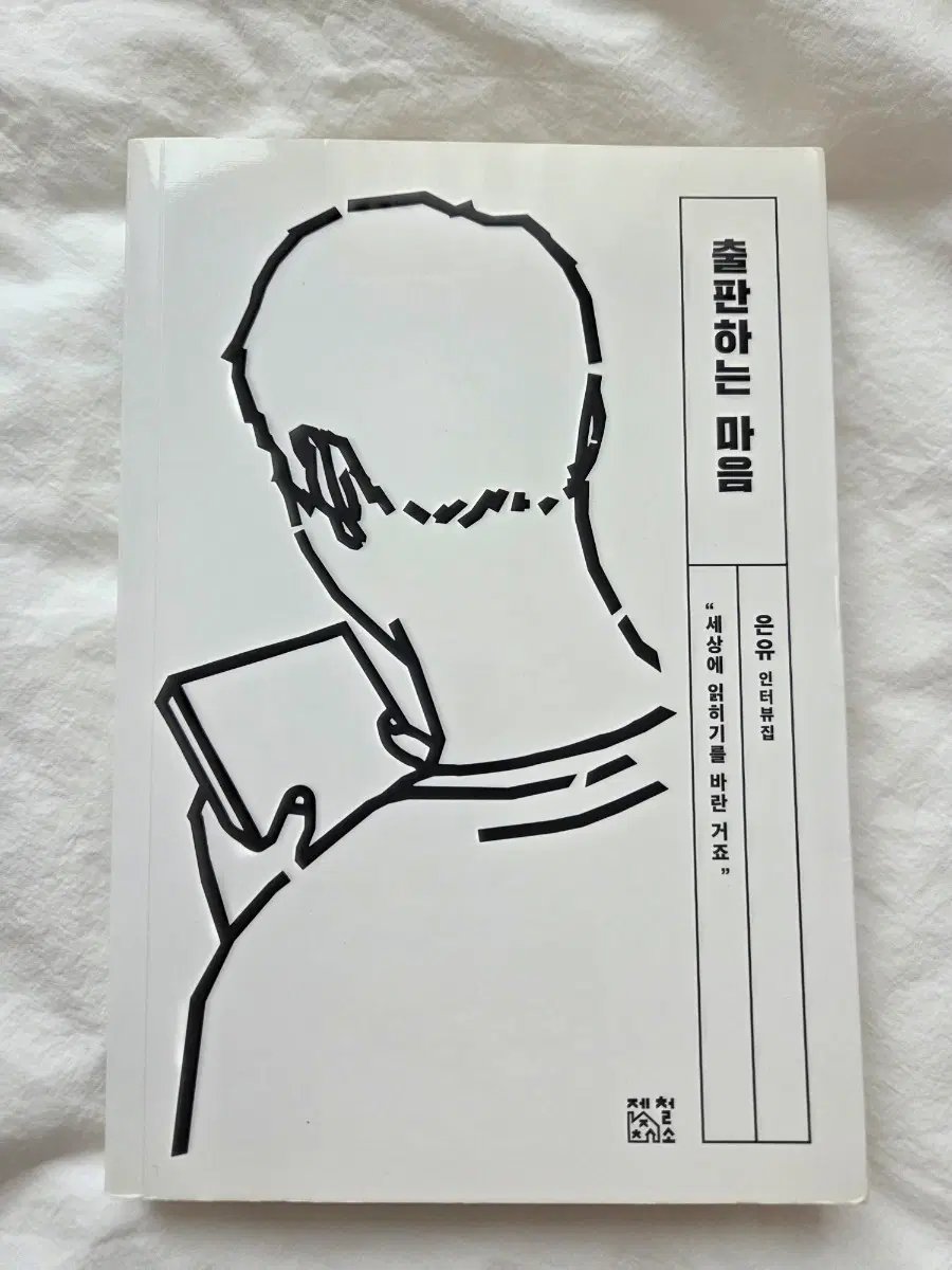 출판하는 마음 은유 인터뷰집