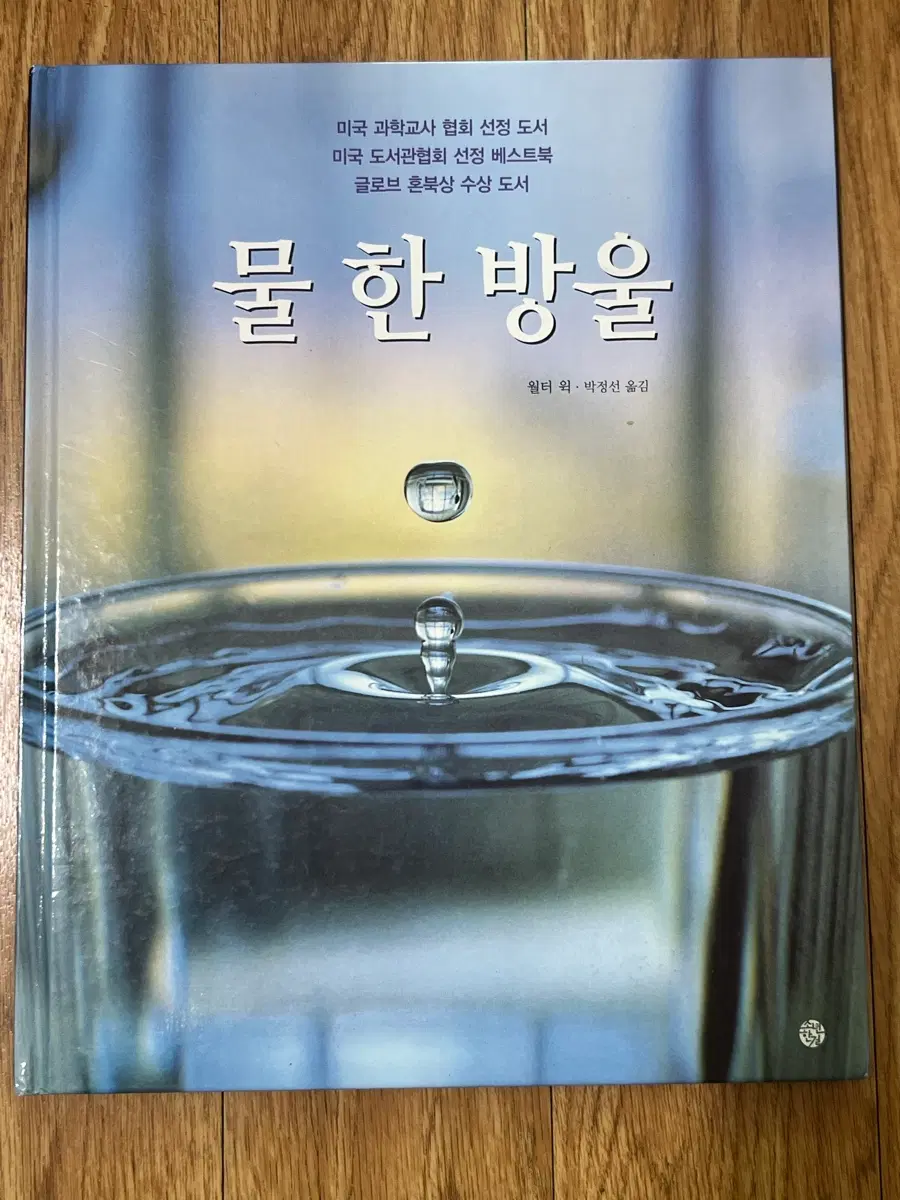 물 한 방울 초등학생 과학책
