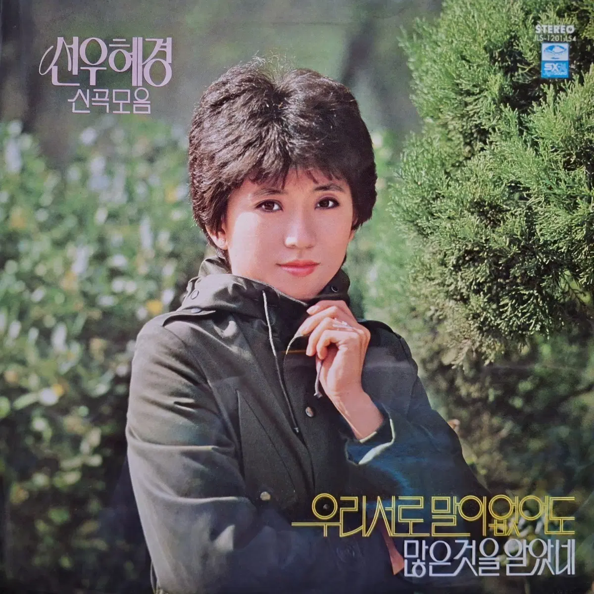 선우혜경 신곡모음-우리서로 말없어도/많은것을 알았네 LP