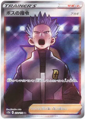Pokemon S [ VSTAR 유니버스 ] 250/172 보스의 지령(SR) S12a