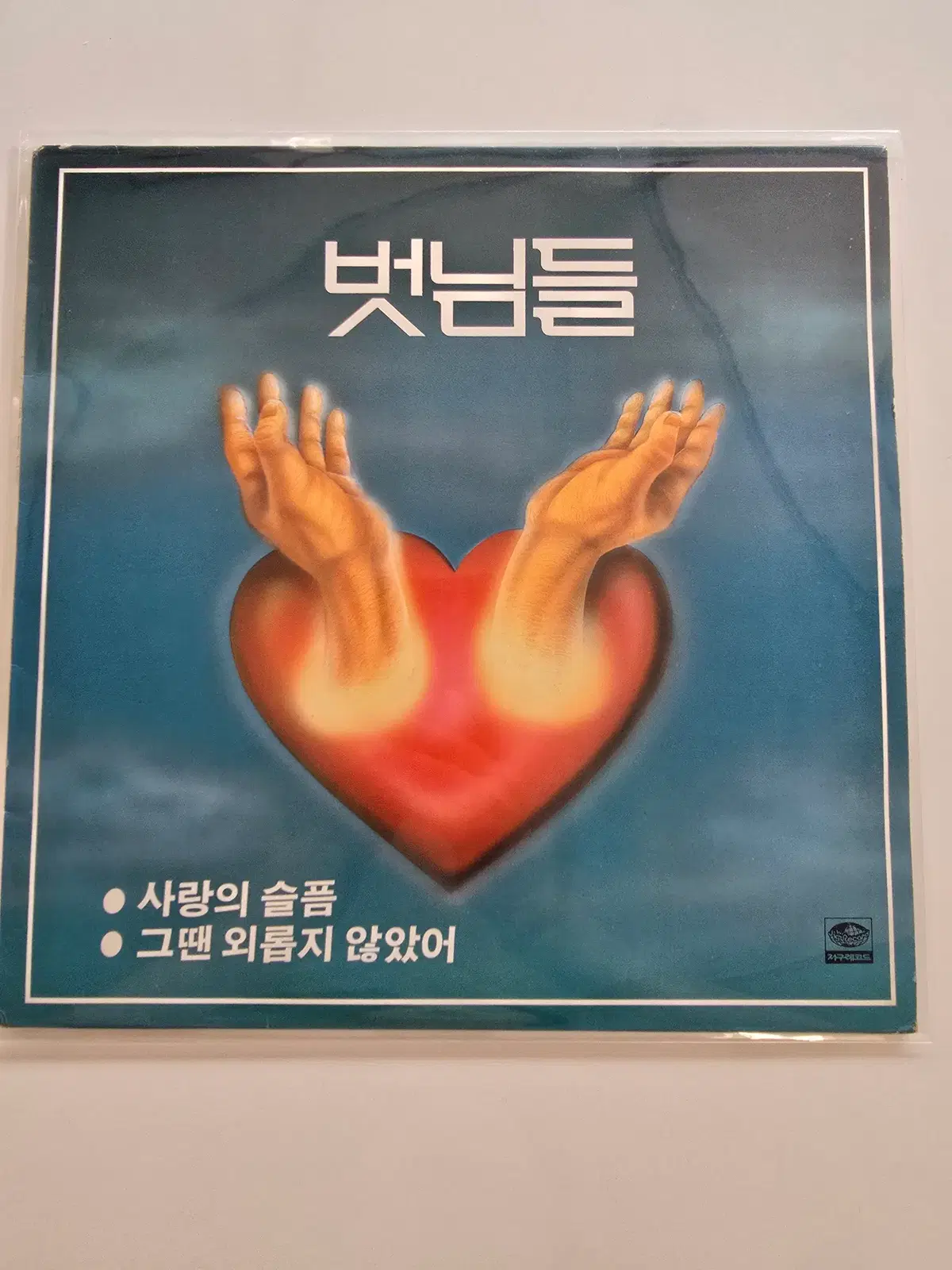 벗님들 LP / 벗님들 5집 - 사랑의 슬픔, 그땐 외롭지 않았어 /가사집있음./ A안: EX+, B안:NM