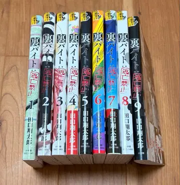 아르바이트: 도망 금지 1~9권