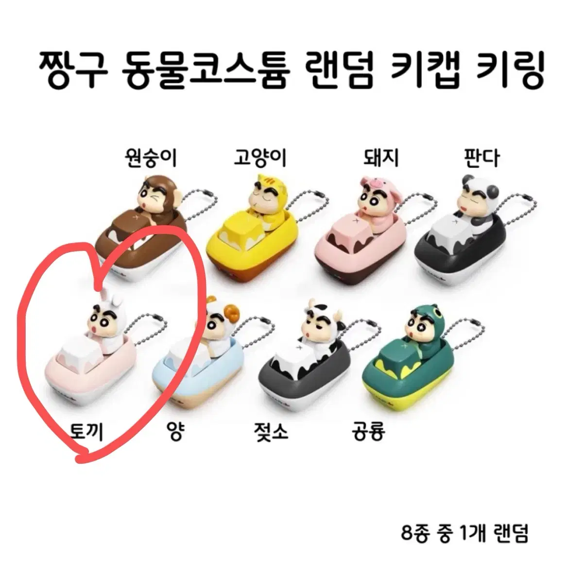 짱구 동물 코스튬 키캡 (토끼)