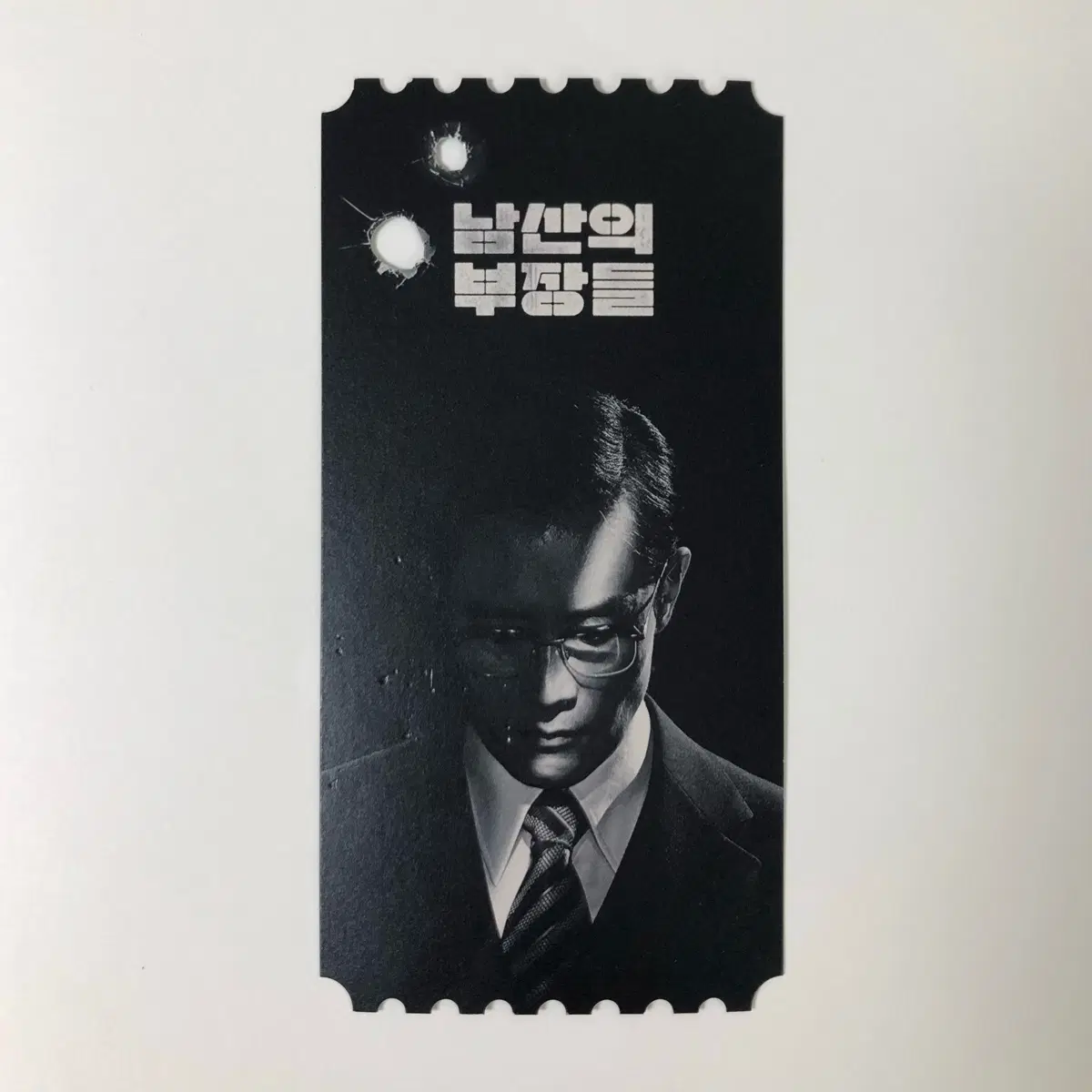 남산의 부장들 오티
