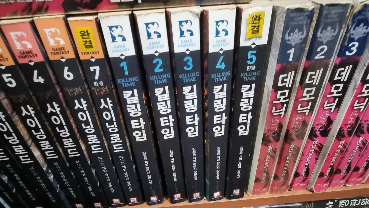 킬링타임 1-5 완 김정욱 게임 판타지 소설