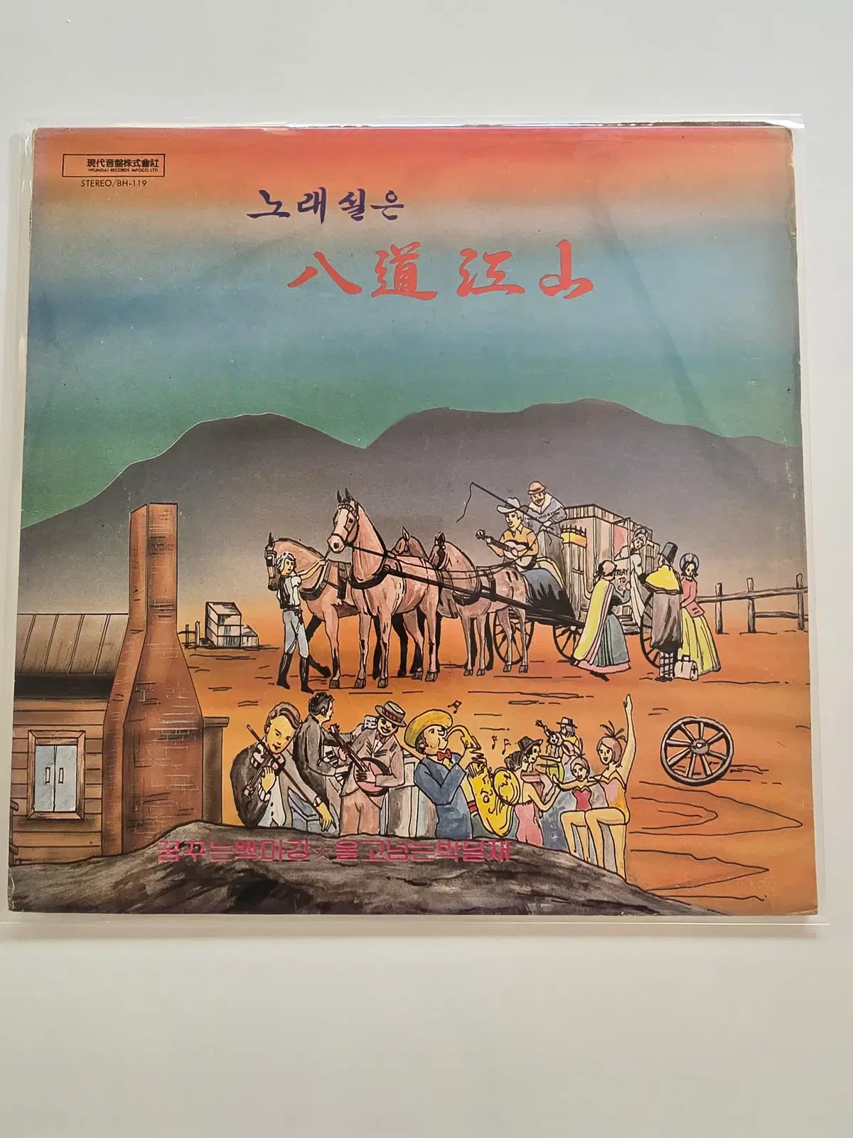 노래실은 팔도강산 희귀판 LP(1983년 현대음반) - 꿈꾸는 백마강, 울고넘는 박달재 /NM
