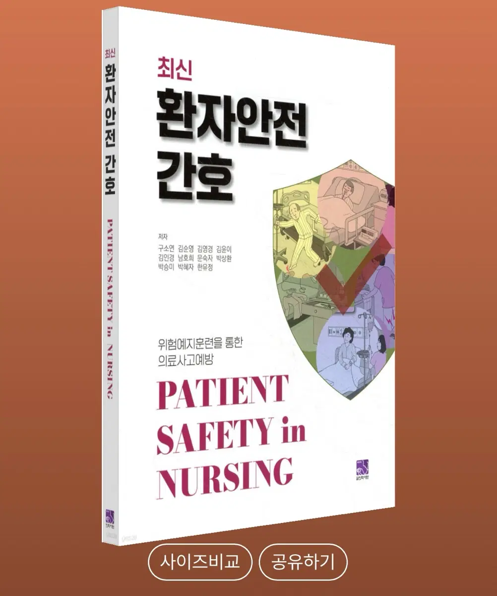 최신 환자안전 간호