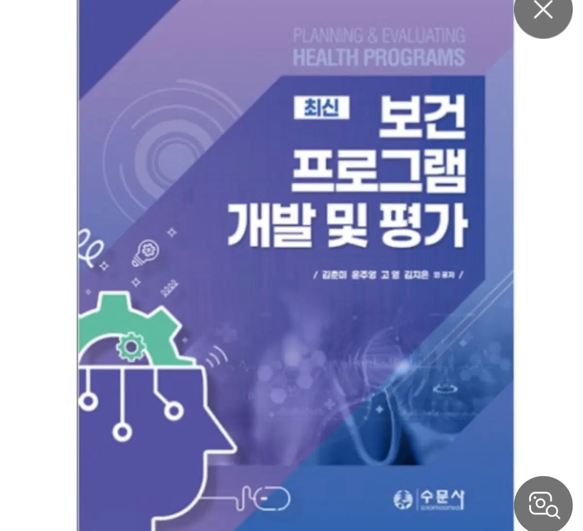 최신 보건 프로그램 개발 및 평가