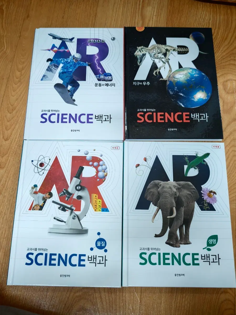 웅진씽크빅 AR SCIENCE 백과 세트