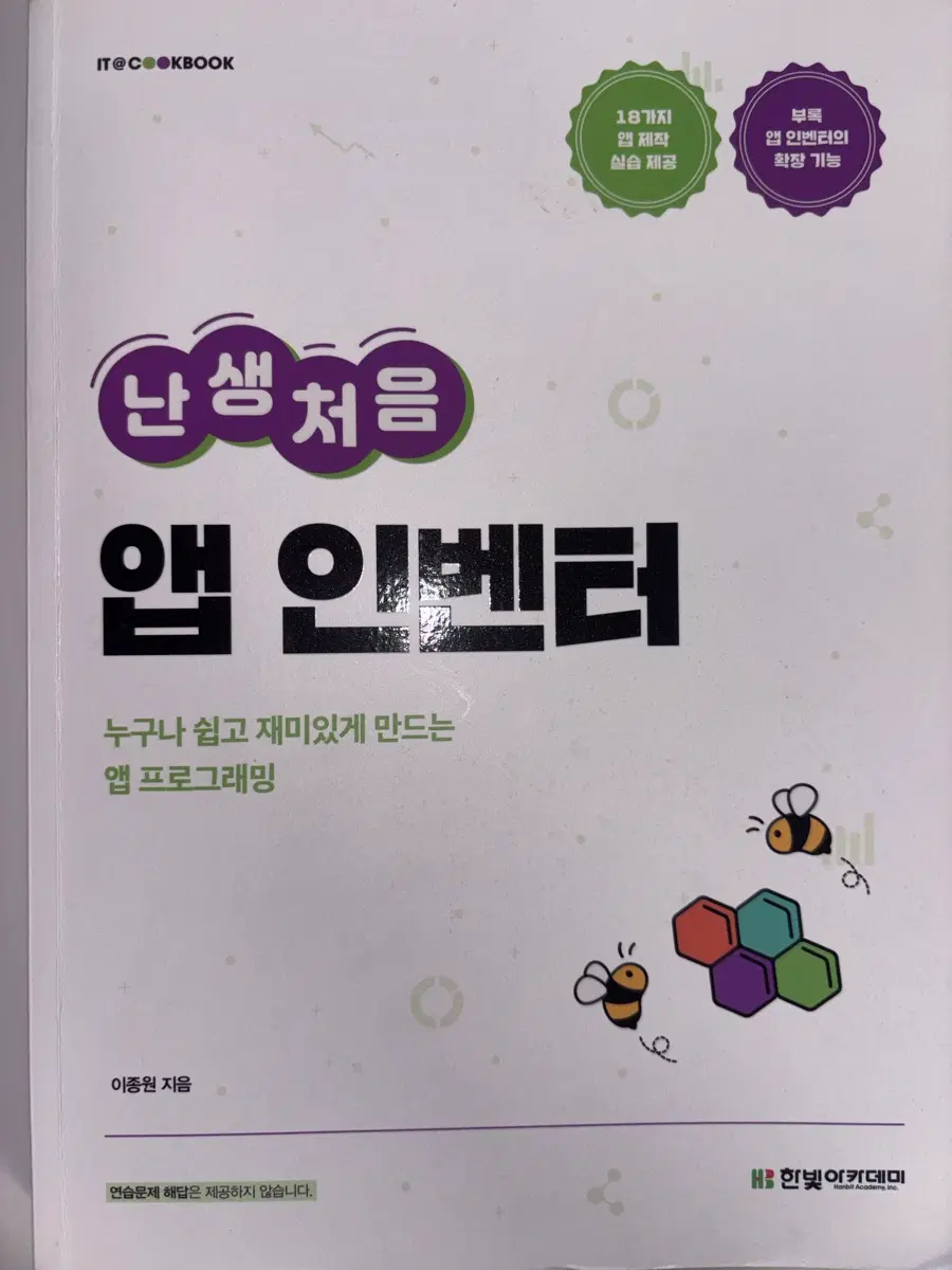 난생처음 앱 인벤터