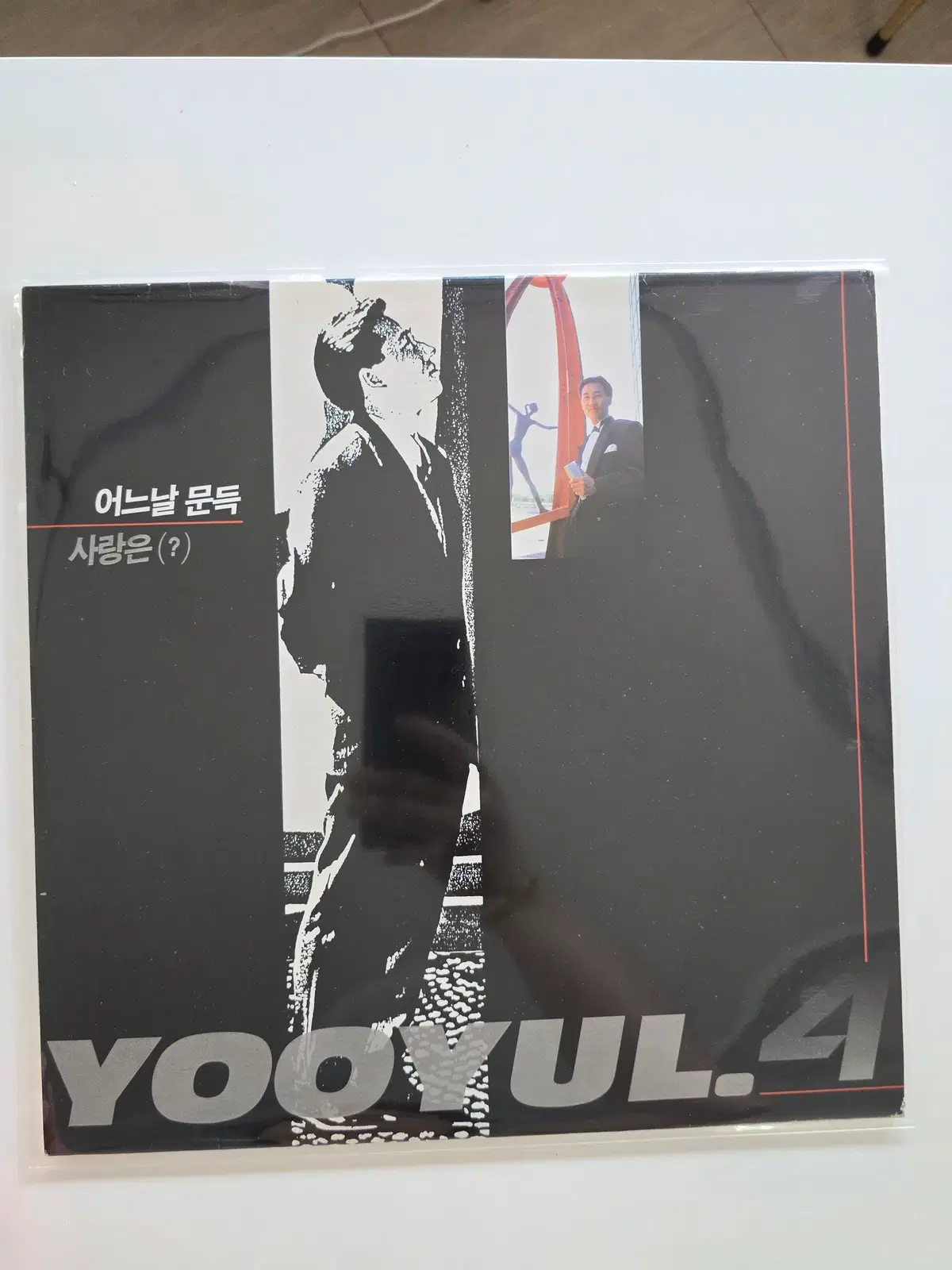 유열 LP / 유열 4집 (YOOYUL.4) - 어느날 문득, 처음부터 / 가사집있음/ MINT