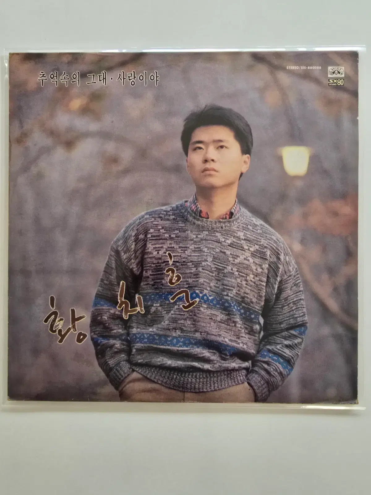 황치훈 LP / 황치훈 1집 - 추억속의 그대, 사랑이야, 너의 모습 /가사집있음/ NM-백화약간있음,연한스크레치 소리좋아요