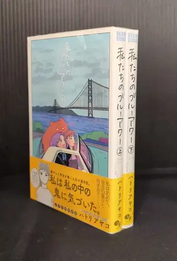 KADOKAWA 빔 코믹스 하토리 아야코 우리의 블루 아워 전 2권 세트