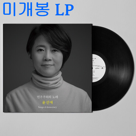 윤선애 - 민주주의의 노래 (미개봉, LP)