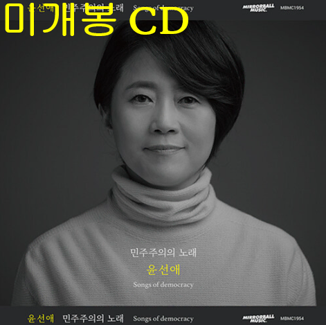 윤선애 - 민주주의의 노래 (미개봉, CD)