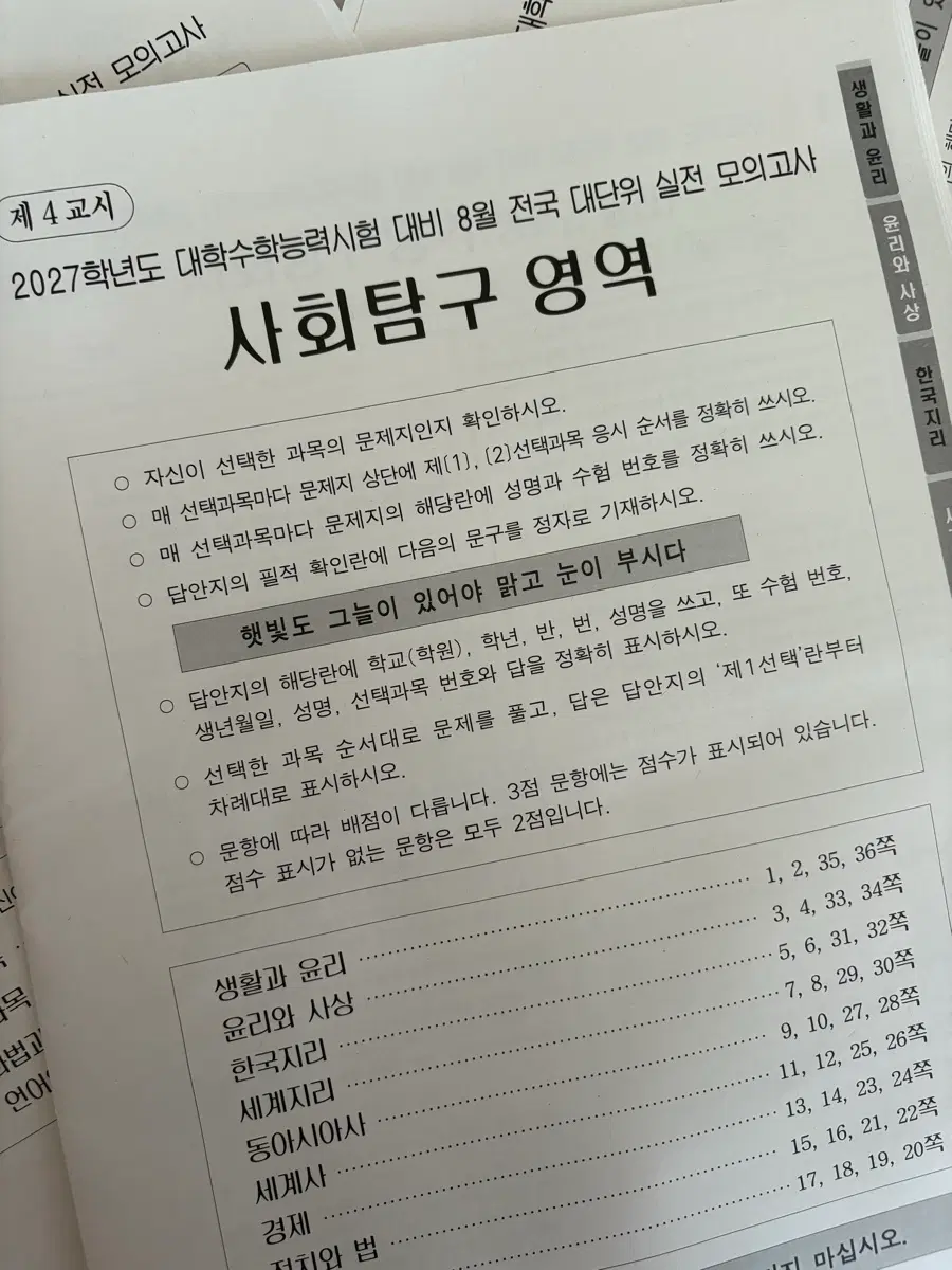 2027 8월 전대실모 전국 대단위 실전 모의고사 사탐 생윤 윤사 동사 세사