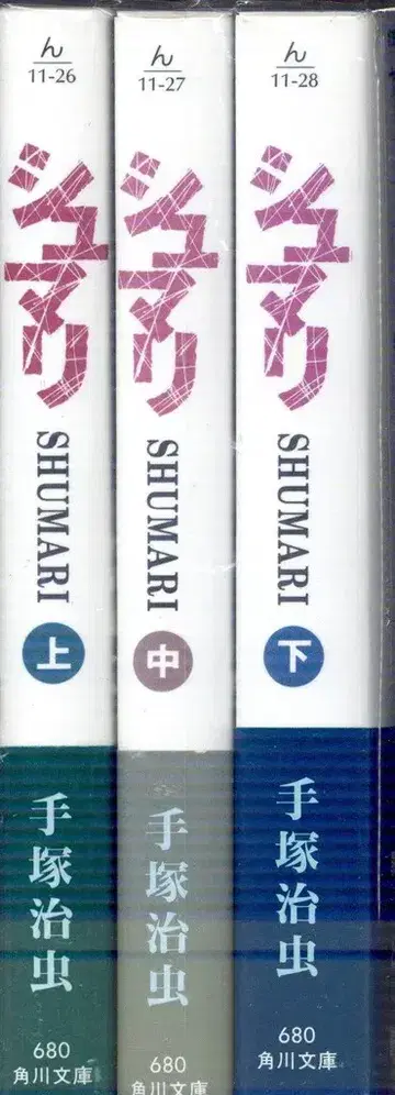 카도카와 서점 카도카와 문고 데즈카 오사무 슈마리 문고판 전 3권 세트
