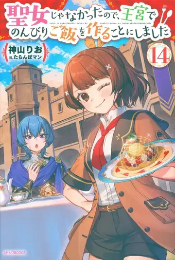 KADOKAWA 카도카와BOOKS 카미야마 리오 성녀가 아니었기 때문에, 왕궁에서 느긋하게 식사를 만들기로 했습니다 14